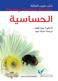 الحساسية : كتب طبيب العائلة